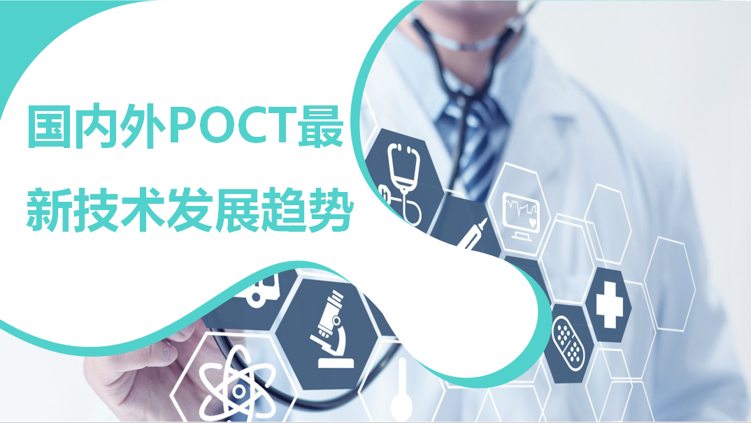國(guó)內(nèi)外POCT最新技術(shù)發(fā)展趨勢(shì)！