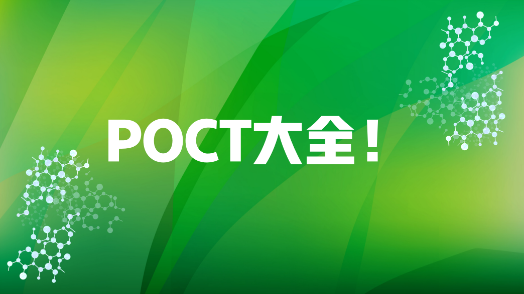 POCT大全！