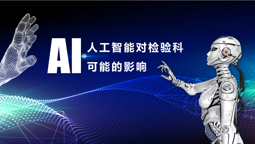 2024年，人工智能對(duì)檢驗(yàn)科可能的影響